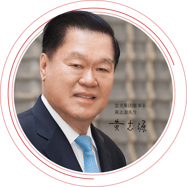 恒盛中国造纸企业董事长黄志源